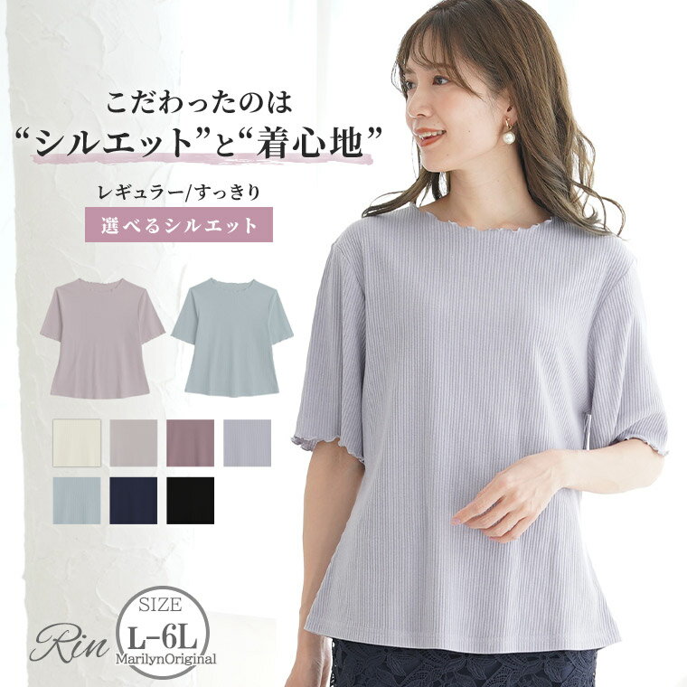 大きいサイズ レディース トップス | 新色追加!! Rin もっちり柔らか Vネック と Uネック