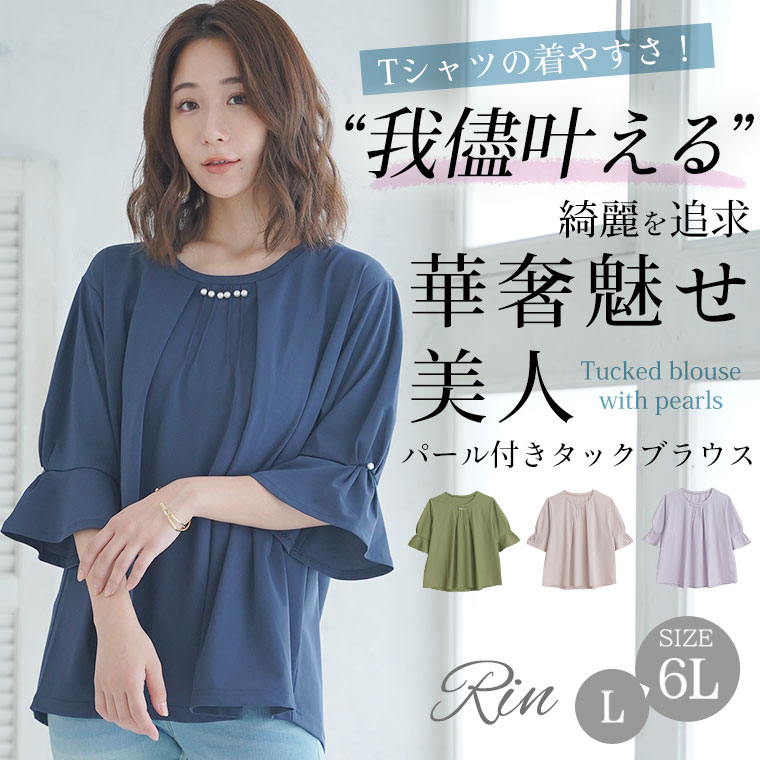 【期間限定クーポン配布】 大きいサイズ レディース トップス | Rin ブラウスの綺...