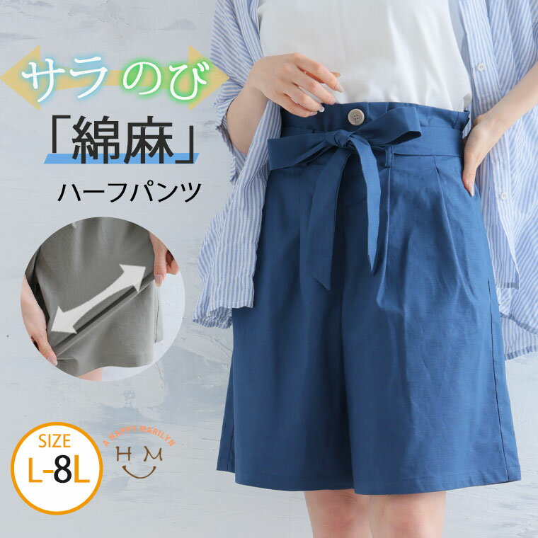 【限定!全品P5倍1/21 13:59まで】 大きいサイズ レディース パンツ | 伸びる綿麻 リボンベルト付き ハーフパンツ _ ボトムス ハーフパンツ LL 3L 4L 5L 6L 7L 8L 夏 夏物 夏服 夏用 ぽっちゃり ゆったり かわいい おしゃれ カジュアル ナチュラル プラスサイズ [473298]