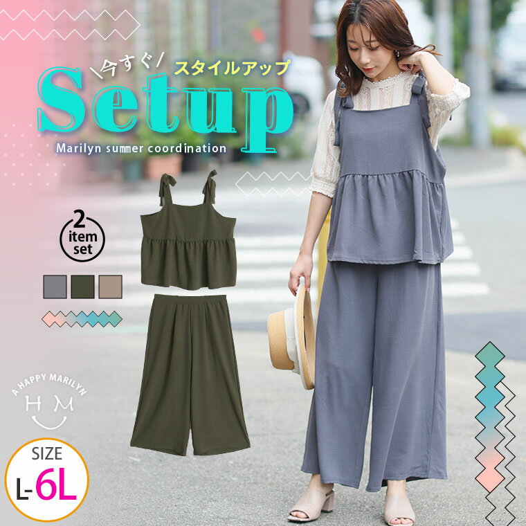 【限定!全品P5倍12/26 13:59まで】 大きいサイズレディース セットアップ | 【着やせアイテム】ウエストマークで脚長着痩せ セットアップ (パンツ&ビスチェ) _ コーデセット 2点セット LL 3L 4L 5L 6L 夏 アンサンブル セット 上下セット プラスサイズ [364239]