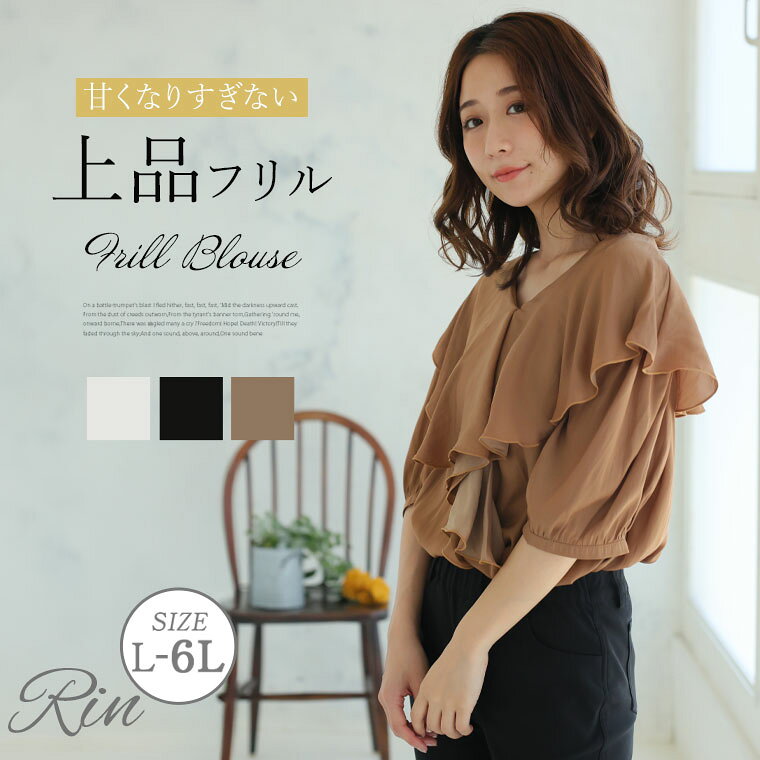 大きいサイズ レディース ブラウス | Rin 上品 華奢魅せ なめらか素材 フロントフリル ブラウス _ シャツ トップス LL 3L 4L 5L 6L 夏 夏物 夏服 夏用 オフィス 大人 着やせ 体型カバー ビジネス 通勤 ママ [5344208]
