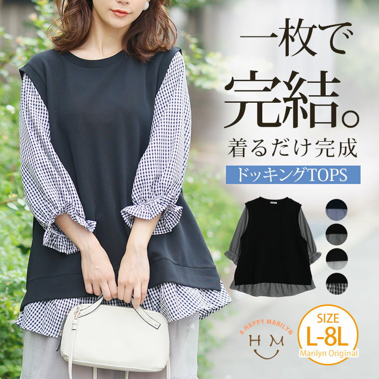 【限定!全品P5倍5/6 13:59まで】 大きいサイズ レディース トップス | 華奢魅せ×お洒落 さっと着てパッと可愛い 1枚で完成 ドッキングトップス _ オリジナル トップス シャツ LL 3L 4L 5L 6L 7L 8L 夏 夏物 夏服 夏用 ぽっちゃり ゆったり プラスサイズ かわいい [5546203]のサムネイル