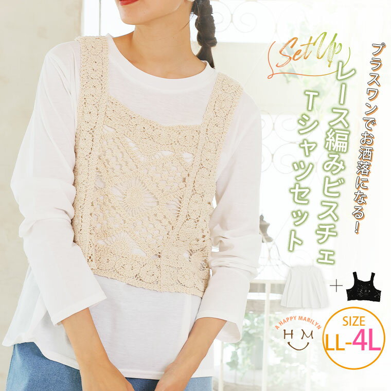 大きいサイズ レディース トップス | レース編み ビスチェ Tシャツ セット _ トップス アンサンブル クロシェ ベスト LL 3L 4L 秋 秋物 秋服 ...