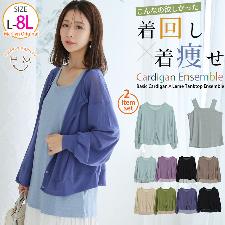 大きいサイズ レディース アンサンブル | こんなの欲しかった!羽織るだけでスタイルアップ魅せ!!ぽっちゃりさん仕様の 上品 Uネック カーディガン × ラメ ...