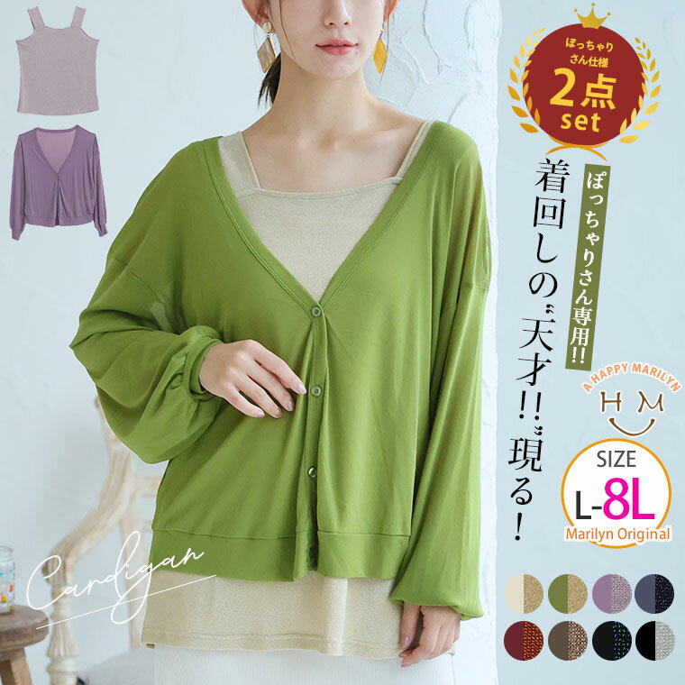 大きいサイズ レディース アンサンブル | ありそうでなかった!着回しの天才!!ぽっちゃりさん仕様の 短丈 カーデ × ラメ タンク アンサンブル 2点セット ...