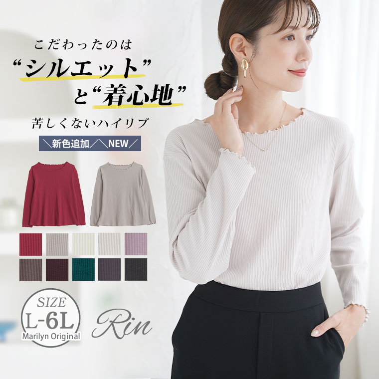 【限定!全品P5倍1/26 13:59まで】 大きいサイズ レディース トップス | 新色追加!! Rin こだわったのはシルエットと着心地 すっきり リブ カットソー _ LL 3L 4L 5L 6L 秋 冬 [204071/204072/282777/283710/204071/283711/204071/283711/204072/282777/283710/204072]のサムネイル