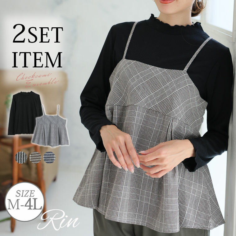 大きいサイズ レディース トップス | Rin お洒落上手さんの着回し美人 チェック キャミ アンサンブル _ トップス アンサンブル リブ カットソー オフィ...