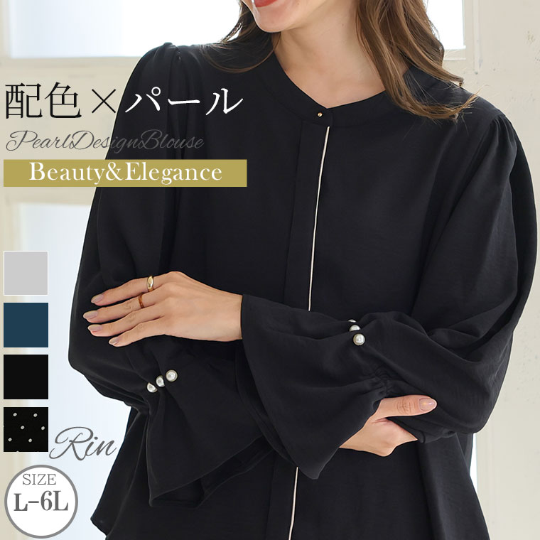 大きいサイズ レディース ブラウス | Rin 洗練細魅せ 美人ポーラ パール使い キャンディスリーブ ブラウス _ ブラウス シャツ トップス LL 3L 4L 5L 6L 秋 秋物 秋服 冬 冬物 冬服 ぽっちゃり ゆったり プラスサイズ かわいい [5346052]