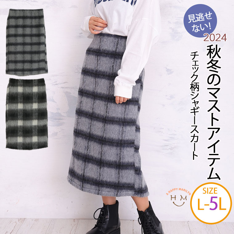 【限定!全品P5倍12/6 13:59まで】 大きいサイズ レディース スカート | チェック柄 シャギー ナロースカート _ スカート ボトムス ナロースカートLL 3L 4L 5L 秋 秋物 秋服 冬 冬物 冬服 ぽっちゃり ゆったり プラスサイズ かわいい おしゃれ カジュアル ナチュラル [473326]のサムネイル