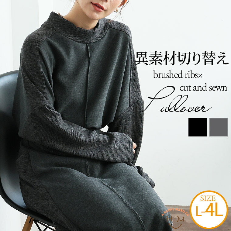 大きいサイズ レディース トップス | ストレッチで動きやすい！ ウールライク 起毛カット×リブ プルオーバー _ トップス プルオーバー LL 3L 4L 秋 秋物 秋服 冬 冬物 冬服 ぽっちゃり ゆったり プラスサイズ カジュアル [5148104]