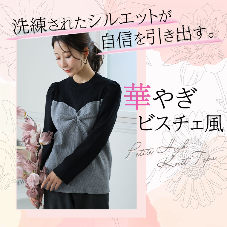 大きいサイズ レディース ニット | ラク可愛 無敵トップスシリーズ ビスチェ風 プ...