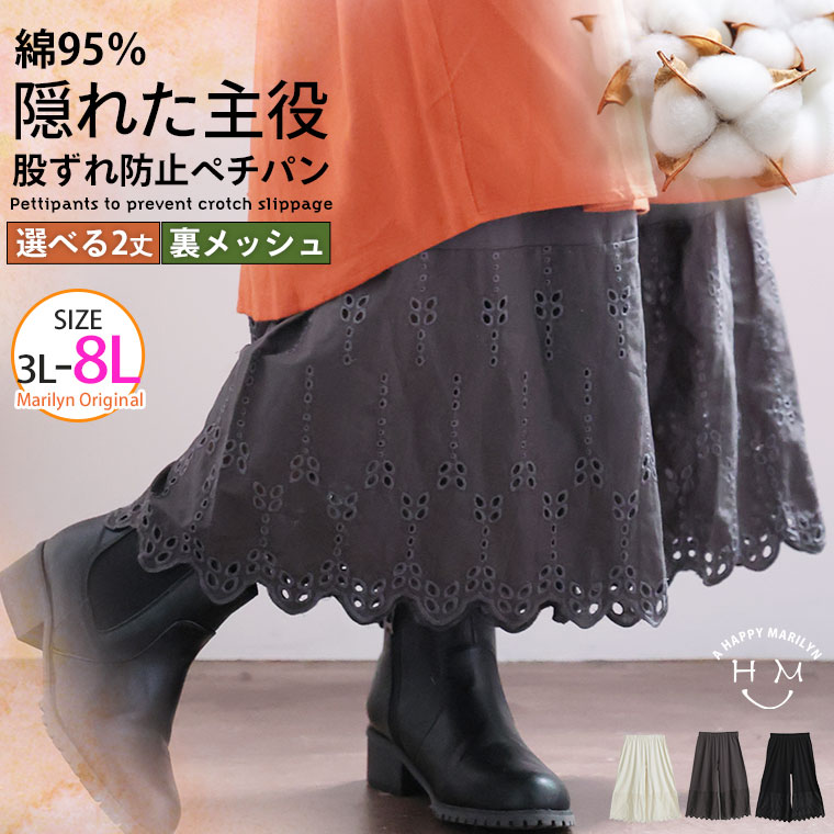 【4h限定全品20％オフクーポン】 大きいサイズ レディース インナー | 股ずれ軽減を可愛く叶える！ 丈が選べる 可愛くお洒落に 裾からチラ見え ぺチパン _ オリジナル ぺチパンツ ぺチ ボトムス LL 3L 4L 5L 6L 7L 8L 秋 秋物 秋服 冬 冬物 冬服 ぽっちゃり [497022]