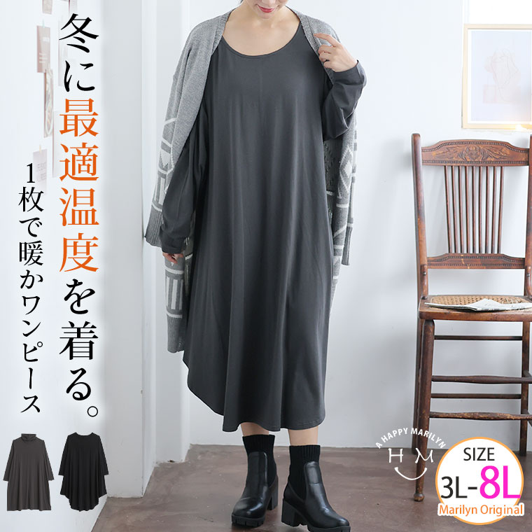大きいサイズ レディース インナー | デザインが選べる モダール混ワンピース この冬の最適温度を着る。着回し力MAX!インナーワンピ _ オリジナル 3L 4...
