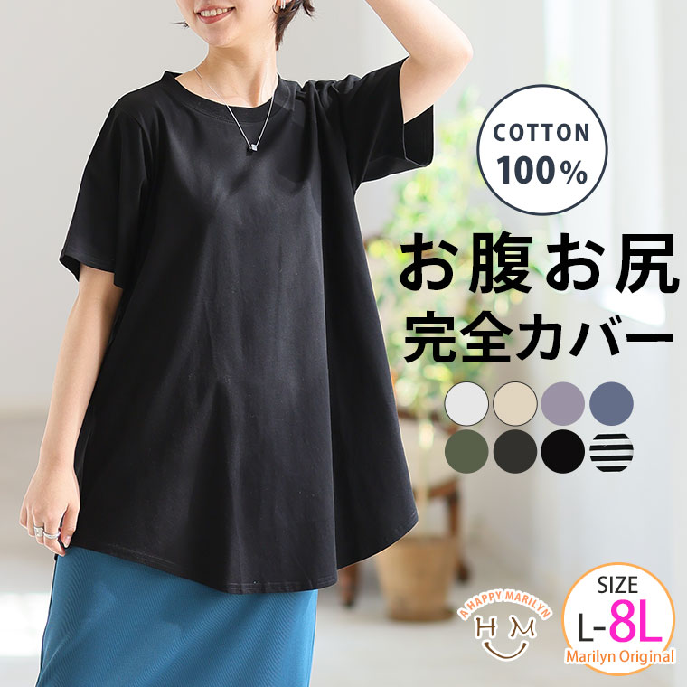 【限定!全品P5倍3/31 13:59まで】 大きいサイズ レディース トップス | 新色追加!! 魔法のお腹カバー 綿100 裾フレア Tシャツ _ カットソー プルオーバー 丈長め オーバーサイズ LL 3L 4L 5L 6L 7L 8L 半袖 春 春物 春服 夏 夏物 夏服 ぽっちゃり ゆったり [495131]