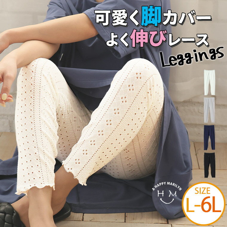 大きいサイズ レディース レギンス | レース メロー レギンス _ スパッツ ボトムス タイツ トレンカ レース LL 3L 4L 5L 6L 夏 夏物 夏服 夏用 ぽっちゃり ゆったり プラスサイズ かわいい おしゃれ カジュアル ナチュラル [659796]のサムネイル
