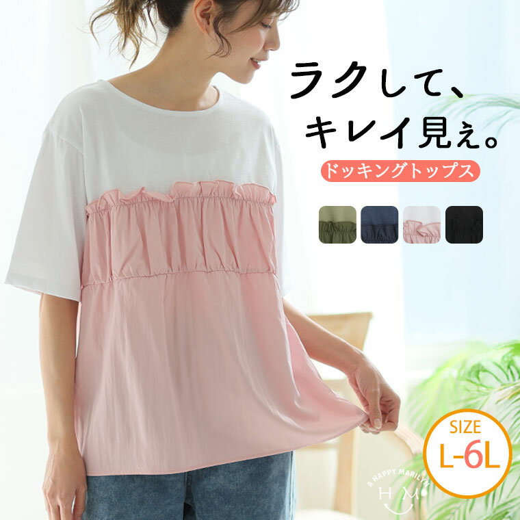 【年末限定クーポン配布】 大きいサイズ レディース トップス | 布帛 シャーリング ドッキング トップス _カットソー プルオーバー LL 3L 4L 5L 6L 半袖 夏 夏物 夏服 夏用 ぽっちゃり ゆったり プラスサイズ かわいい おしゃれ カジュアル ナチュラル [659745]
