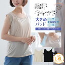 大きいサイズ レディース インナー | 大汗さんも安心! 大きなパッドの脇汗 タンク インナー _ タンクトップ LL 3L 4L 5L 6L 半袖 夏 夏物 ...