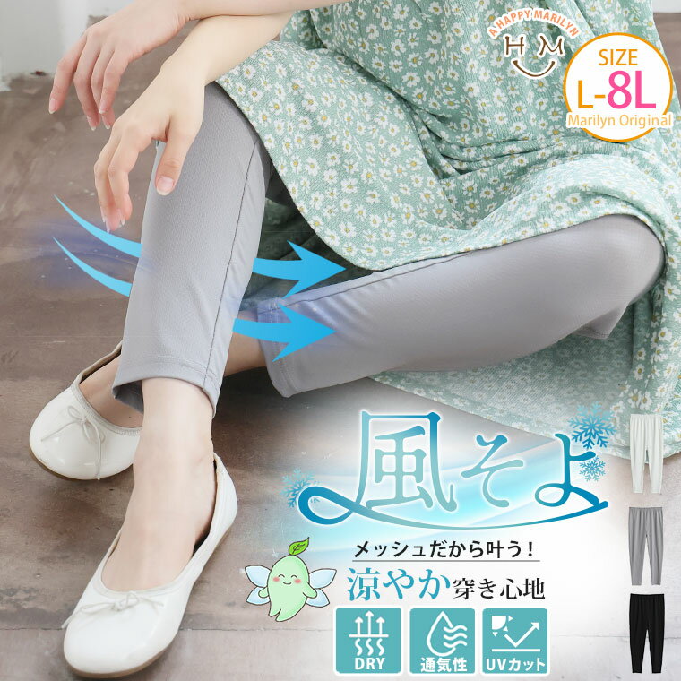 大きいサイズ レディース レギンス | 風そよ カラっと メッシュ UV レギンス _ スパッツ ボトムス LL 3L 4L 5L 6L 7L 8L 夏 夏物 夏服 夏用 ぽっちゃり ゆったり プラスサイズ カジュアル 日焼け止め 紫外線 さらさら ドライ DRY [495136]