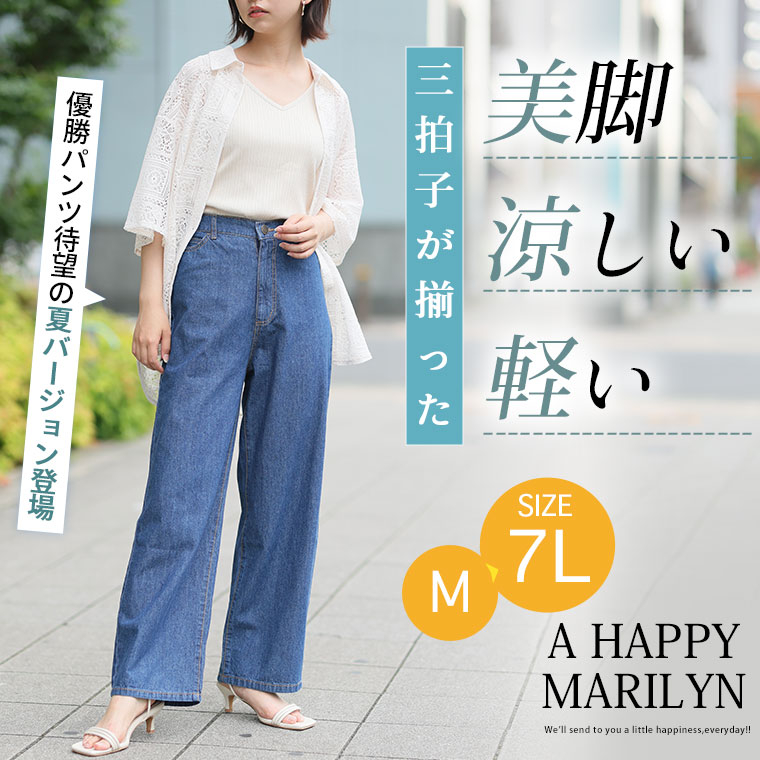 【期間限定クーポン配布】 レディース パンツ | 新色・サイズ追加!!【夏でも穿きたい】美脚&美尻が叶う 優勝! 着痩せ ワイドパンツ _ 大きいサイズ ボトムス M L LL 3L 4L 5L 6L 7L 夏 綿 ウエストゴム ジーンズ ジーパン デニム ハッピーマリリン[448105]