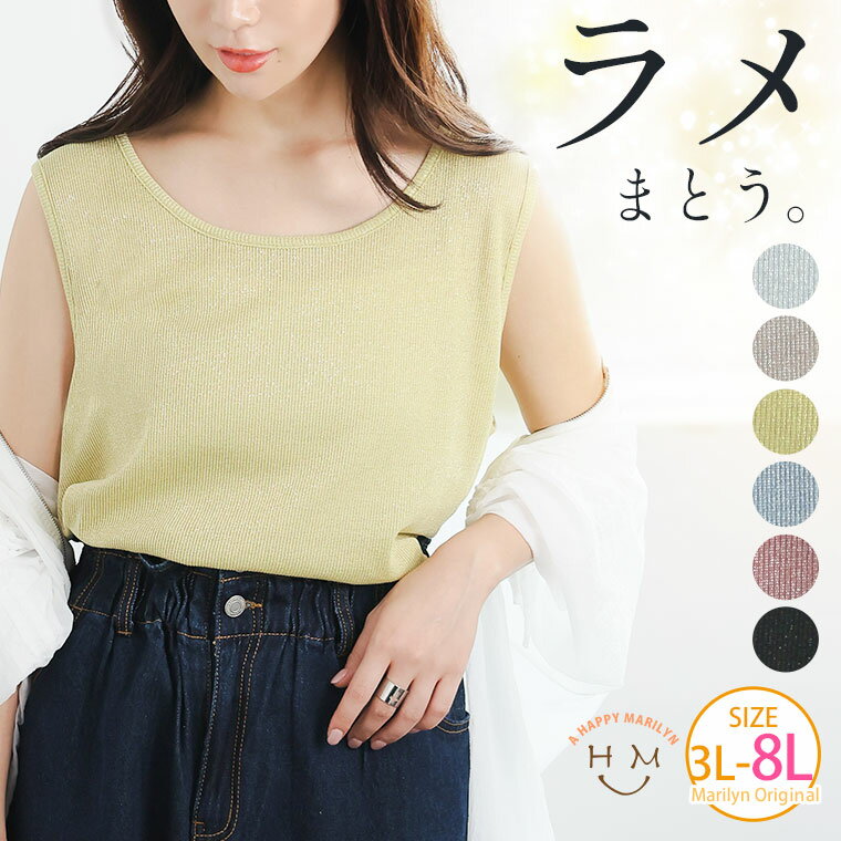 【限定!全品P5倍11/26 13:59まで】 大きいサイズ レディース インナー | ストレッチ ラメ タンクトップ _ 3L 4L 5L 6L 7L 8L ...