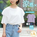 【限定!全品P5倍8/26 13:59まで】 大きいサイズ レディース トップス | さらさら快適! 夏のひんやり ラッフル ショルダー Tシャツ _ カットソ...