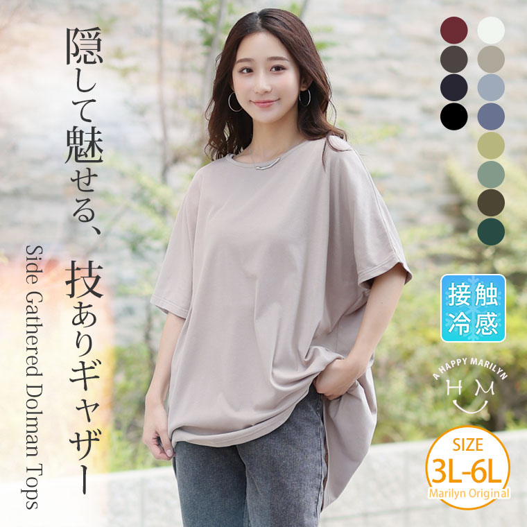 大きいサイズ レディース トップス | 体型別対応 肌触り心地良い 綿フライス サイドギャザー ドルマン トップス _ カットソー プルオーバー 3L 4L 5L 6L 半袖 夏 夏物 夏服 夏用 ぽっちゃり ゆったり コットン 接触冷感 かわいい [500058]