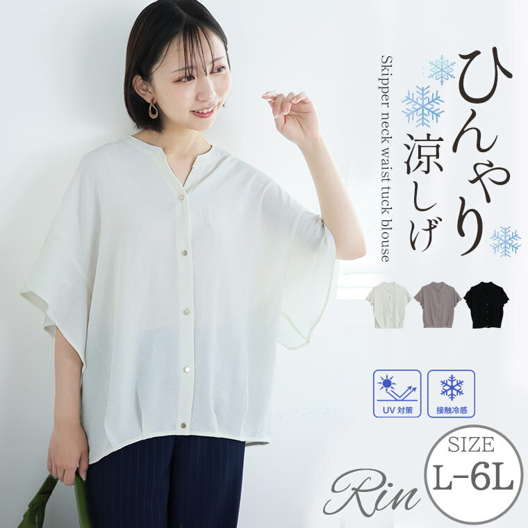 【4h限定全品15％オフクーポン】 大きいサイズ レディース ブラウス | Rin スキッパーネック