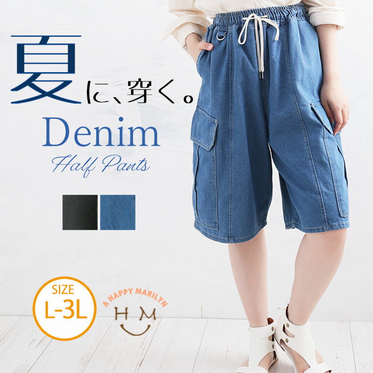 【限定!全品P5倍1/21 13:59まで】 大きいサイズ レディース パンツ | デニム ハーフパンツ _ ボトムス ハーフパンツ 半ズボン カーゴパンツ LL 3L 夏 夏物 夏服 夏用 ぽっちゃり ゆったり プラスサイズ アクティブ かわいい おしゃれ カジュアル ナチュラル [655120]