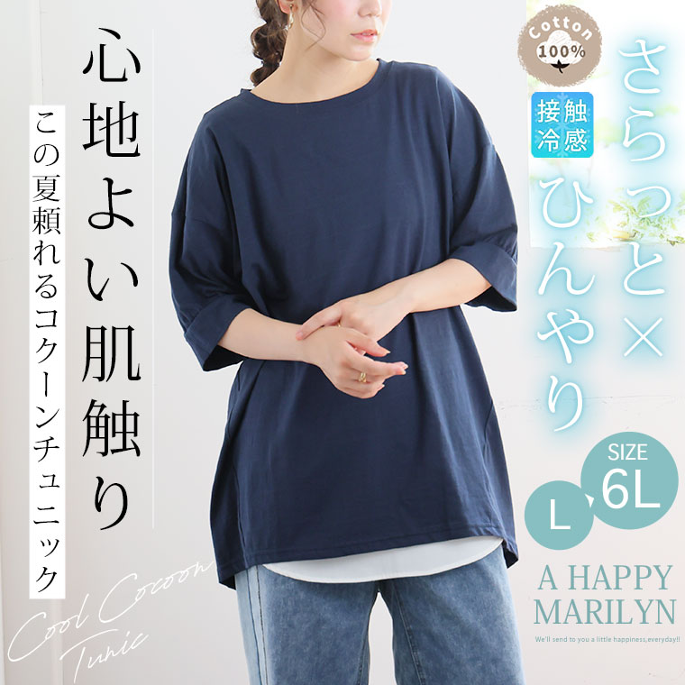 【限定!全品P5倍10/11 13:59まで】 大きいサイズ レディース チュニック | 100％スラブ天竺 ・ ひんやり コクーン コットン チュニック _ トップス LL 3L 4L 5L 6L 半袖 夏 夏物 夏服 夏用 ぽっちゃり ゆったり プラスサイズ 接触冷感 かわいい おしゃれ [647027]