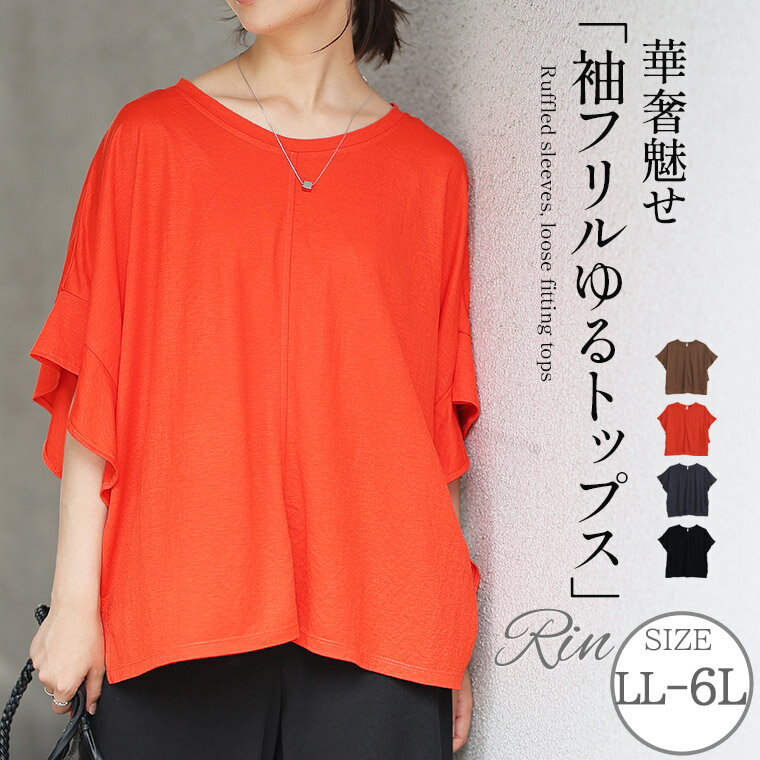 【限定!15%OFFクーポン配布】 大きいサイズ レディース トップス | Rin 華奢魅せ 袖フリル ゆるプルオーバー _ カットソー LL 3L 4L 5L 6L 半袖 五分袖 夏 夏物 夏服 秋 秋物 秋冬 ぽっちゃり ゆったり プラスサイズ かわいい おしゃれ カジュアル ナチュラル [361319]
