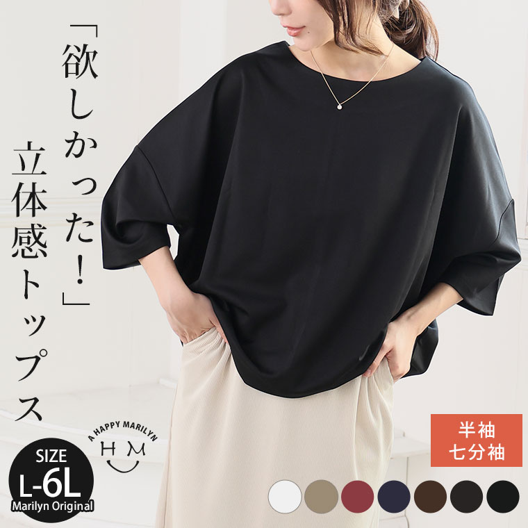 【限定!15%OFFクーポン配布】 大きいサイズ レディース トップス | 大人の今どきベーシック 立体感 ポンチ トップス 選べる袖丈 _ カットソー プルオーバー LL 3L 4L 5L 6L 半袖 五分袖 七分袖 夏 夏物 夏服 秋 秋物 秋冬 ぽっちゃり ゆったり [473408/473409]