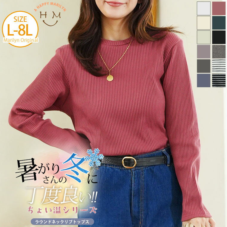 【期間限定クーポン配布】 大きいサイズ レディース トップス | 【ちょい温シリーズ】ラウンドネック リブ トップス クルーネック Uネ..