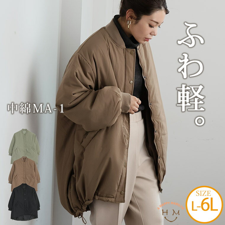 大きいサイズ レディース アウター | ふわ軽 中綿 MA-1 _ コート ジャケット ブルゾン LL 3L 4L 5L 6L 長袖 秋 秋物 秋服 冬 冬物 冬服 ぽっちゃり ゆったり プラスサイズ お腹 胸周り 防寒 軽量 暖かい おしゃれ カジュアル [495142]