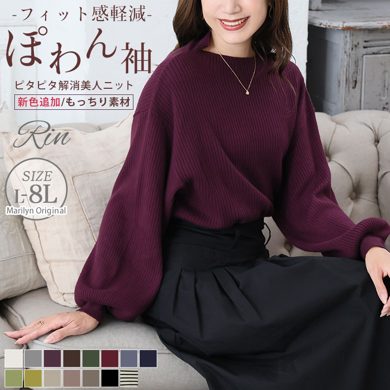 【期間限定クーポン配布】 大きいサイズ レディース ニット | 新色追加!! Rin フィットしすぎない！細魅せ叶える！華奢魅せ美人 もっちり リブ 長袖 ぽわん袖ニット _ セーター トップス LL 3L 4L 5L 6L 7L 8L 冬 冬物 冬服 ぽっちゃり ゆったり お腹 [432695]のサムネイル