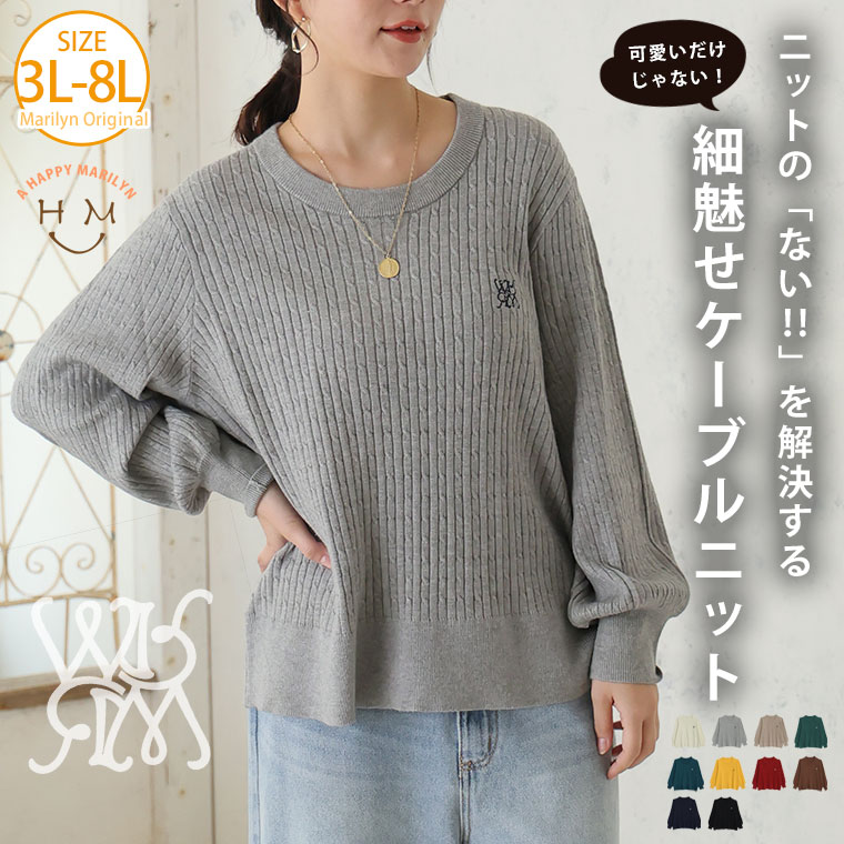 大きいサイズ レディース ニット | ない！ を解決！ 刺繍入り 細魅せ ケーブル もっちり ニット _ セーター トップス 3L 4L 5L 6L 7L 8L 長袖 冬 冬物 冬服 ぽっちゃり ゆったり プラスサイズ かわいい おしゃれ カジュアル [433008]