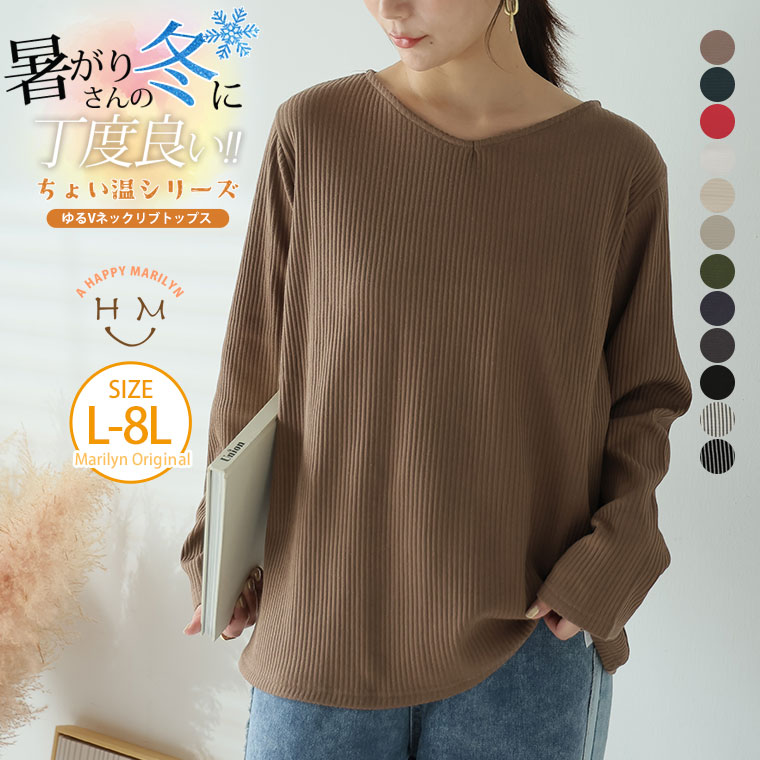 大きいサイズ レディース トップス | 新色追加!! 【ちょい温シリーズ】 ゆるVネック リブ トップス _ プルオーバー LL 3L 4L 5L 6L 7L 8L 長袖 秋 秋物 秋服 冬 冬物 冬服 暖か過ぎない ぽっちゃり ゆったり プラスサイズ [499011]のサムネイル