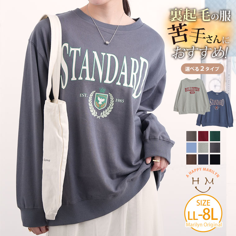 大きいサイズ レディース トップス | 新色追加!! 【裏起毛の服 苦手さんにおススメ】 ゆるシルエット プリント トレーナー _ スウェット プルオーバー LL 3L 4L 5L 6L 7L 8L 秋 冬 ぽっちゃり カジュアル ハッピーマリリン [502002]