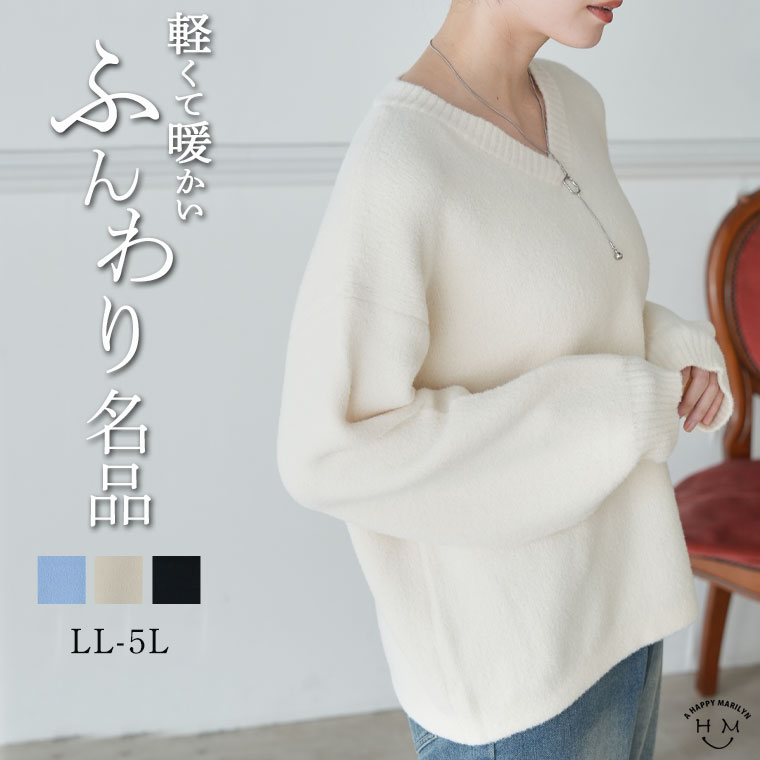 【全品対象15%OFFクーポン】 大きいサイズ レディース ニット | メルティフェザー Vネック プルオーバー _ セーター トップス プルオーバー LL 3L 4L 5L 冬 冬物 冬服 ぽっちゃり ゆったり プラスサイズ かわいい おしゃれ ナチュラル ふわふわ フェミニン [484369]