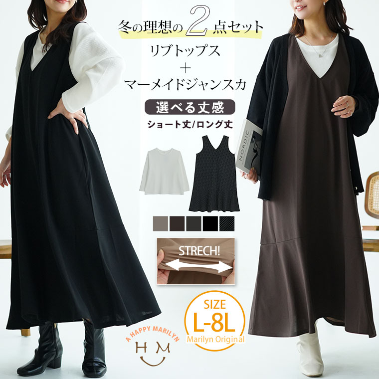 【限定!15%OFFクーポン配布】 大きいサイズ レディース セットアップ | ”楽かわ”シリーズ! 表起毛 リブトップス付き セットアップ _ コーデセット 2点セット ジャンスカ ワンピース LL 3L 4L 5L 6L 7L 8L 長袖 冬 プラスサイズ 伸びる [1245760/1245761]