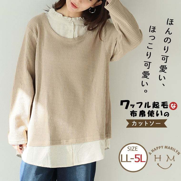 【限定!15%OFFクーポン配布】 大きいサイズ レディース シャツ | ワッフル起毛 布帛使い フリル シャツ _ ブラウス トップス LL 3L 4L 5L 長袖 春 春物 春服 ぽっちゃり ゆったり プラスサイズ カジュアル お腹 胸周り 二の腕カバー かわいい おしゃれ [5558002]