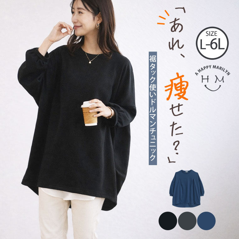 大きいサイズ レディース トップス | 裾タック使い ドルマン チュニック _ チュニック 裾タック 裏毛 LL 3L 4L 5L 6L 春 春物 春服 ぽっちゃり ゆったり プラスサイズ カジュアル かわいい おしゃれ ナチュラル [5562011]