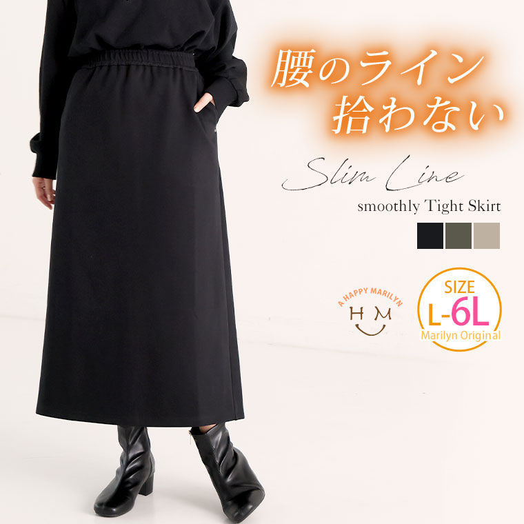 大きいサイズ レディース スカート | スゴっ! 裏技 ストレッチツイル 細魅せ 裏サラ 美ライン タイトスカート _ ボトムス タイトスカート LL 3L 4L 5L 6L 春 春物 春服 ぽっちゃり ゆったり プラスサイズ かわいい お尻 腰回り [641642]