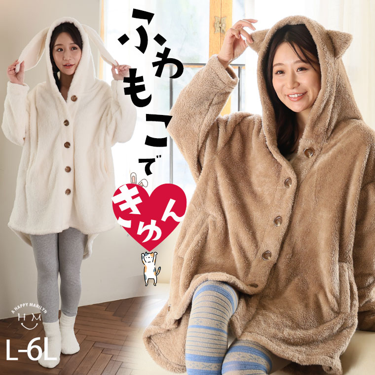 【限定!全品10％オフクーポン】 大きいサイズ レディース カーディガン | もこもこ オソロで可愛い 耳付き ボア カーデ _ カーデガン 羽織り LL 3L 4L 5L 6L 長袖 春 春物 春服 ぽっちゃり ゆったり プラスサイズ カジュアル 猫耳 うさ耳 ガウン お腹 [672224/672230]