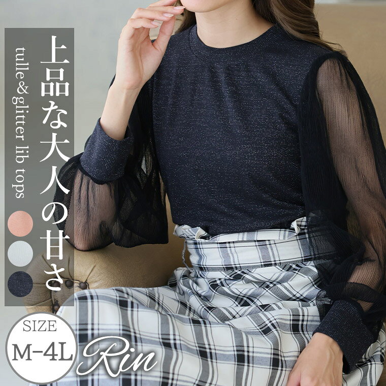 大きいサイズ レディース トップス | Rin 大人の上品華やぎ ラメリブ袖 チュール切替トップス _ トップス LL 3L 4L オフィス 大人 着やせ 体型カバー ビジネス 通勤 ママ 秋 秋物 秋服 冬 ぽっちゃり ゆったり プラスサイズ [361482]