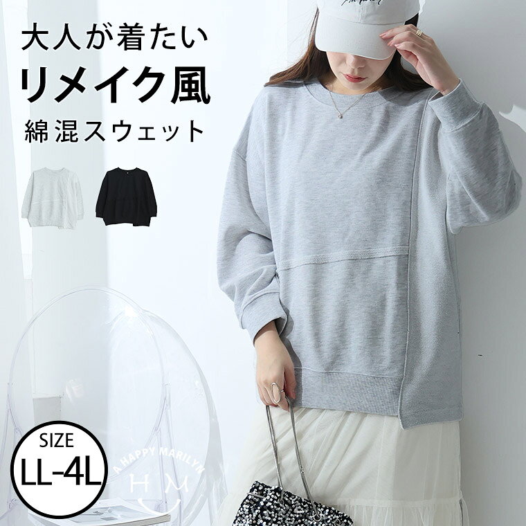 【限定!全品P5倍5/11 13:59まで】 大きいサイズ レディース トップス | リメイク風 プルオーバー トレーナー _ トレーナー スウェット LL 3L 4L 長袖 春 春物 春服 ぽっちゃり ゆったり プラスサイズ カジュアル かわいい おしゃれ ナチュラル [647624]（楽天・ハッピーマリリンM〜大きいサイズ）