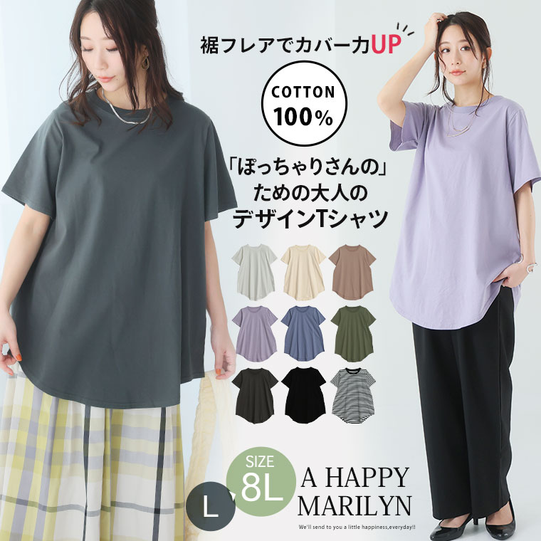 大きいサイズ レディース トップス | 新色追加!! 魔法のお腹カバー 綿100 裾フレア Tシャツ _ カットソー プルオーバー 丈長め オーバーサイズ LL 3L 4L 5L 6L 7L 8L 半袖 春 春物 春服 夏 夏物 夏服 ぽっちゃり ゆったり [495131]