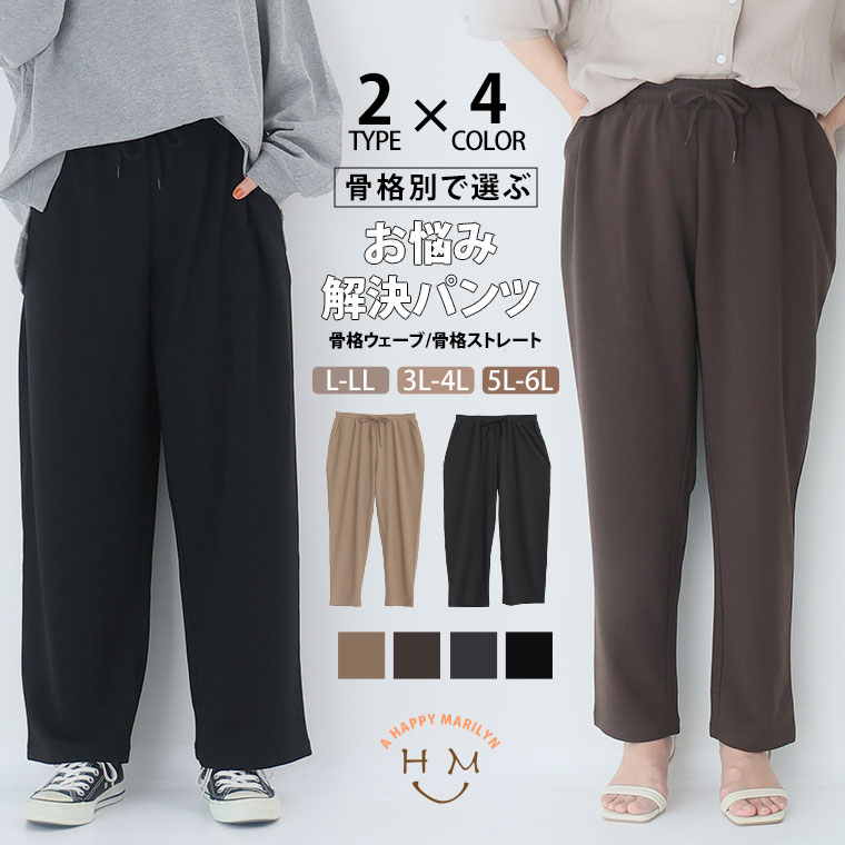 大きいサイズ レディース パンツ | 脚細テーパードパンツ？ お腹隠しストレートパンツ？ 部位別お悩み対応！ 楽キレイパンツ _ ボトムス LL 3L 4L 5L 6L 春 春物 春服 夏 夏物 夏服 ぽっちゃり ゆったり ストレッチ [1246114/1246115]