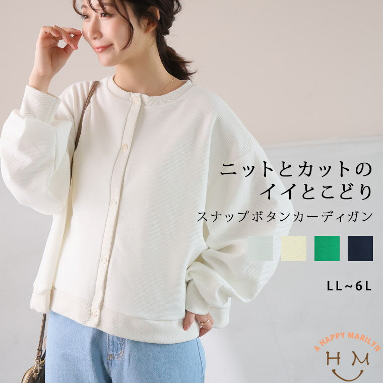 大きいサイズ レディース カーディガン | ニットとカットのいいとこどり！ 上品美人な スナップボタン リップル カーデ _ カーデガン 羽織り LL 3L 4...