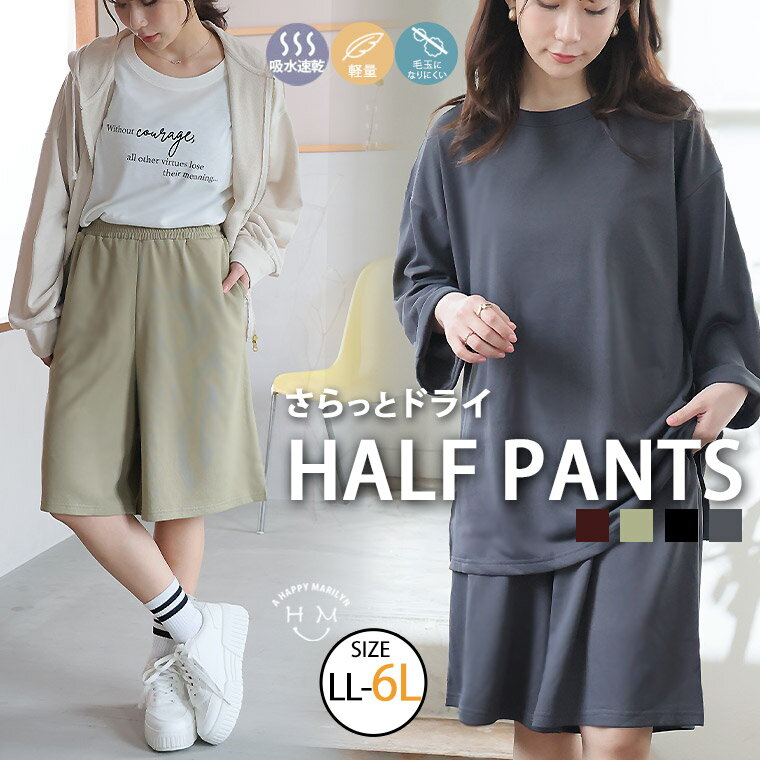 【期間限定クーポン配布】 大きいサイズ レディース パンツ | さらっとドライタッチ 大人のゆる心地 ハーフパンツ _ ボトムス 軽量 吸水速乾 毛玉になりにくい LL 3L 4L 5L 6L 春 春物 春服 夏 夏物 夏服 ぽっちゃり ゆったり プラスサイズ [647793-1271]