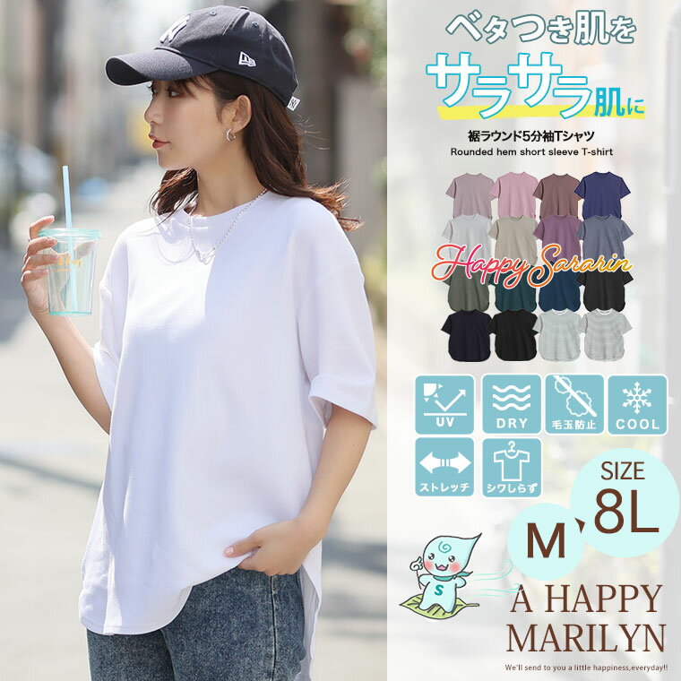 【期間限定クーポン配布】 大きいサイズ レディース トップス | 新色追加!! 【ハッピーさらりん】 裾ラウンド 五分袖 Tシャツ _ カットソー プルオーバー LL 3L 4L 5L 6L 7L 8L 夏 夏物 夏服 夏用 ぽっちゃり ゆったり プラスサイズ カジュアル ナチュラル [491062]